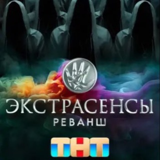 Экстрасенсы Реванш ❤️ (БС)