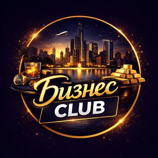 Бизнес CLUB