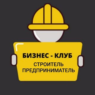 БИЗНЕС-КЛУБ "Строитель-предприниматель"
