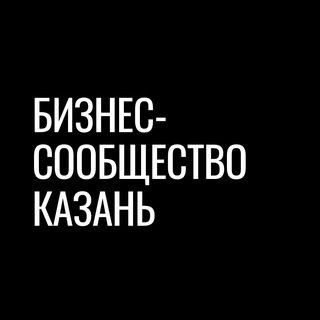 Бизнес-сообщество | Казань
