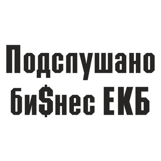 Бизнес Екатеринбург. Предприниматели Екб