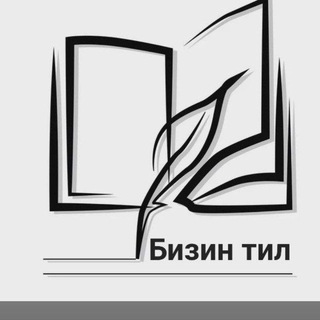 Бизин тил