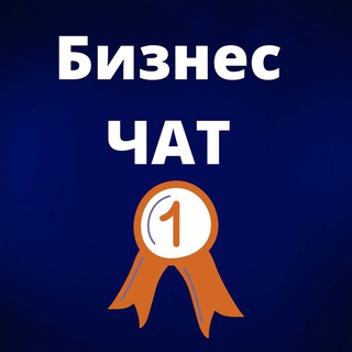 БИЗНЕС-ЧАТ №1 | Предприниматели и Партнёры