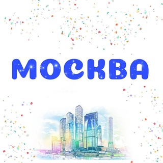 Мероприятия Москва