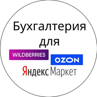 Бухгалтерия WB+OZON+ЯМаркет