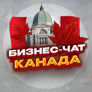 №1 Бизнес чат Канада / Торонто, Монреаль, Калгари, Оттава, Эдмонтон...