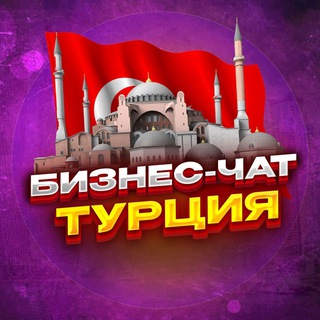 №1 Бизнес чат Турция | Стамбул, Анкара, Измир, Анталья