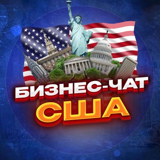 №1 Бизнес чат США | USA | Нью-йорк, Чикаго, Хьюстон, Лос-Анджелес, Феникс...