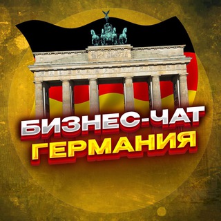 №1 Бизнес чат Германия / Берлин, Гамбург, Мюнхен...
