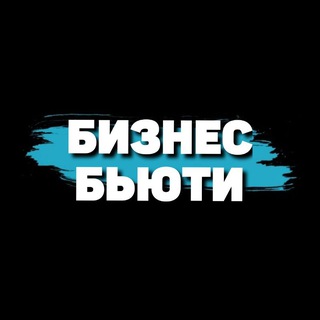 Бизнес Бьюти