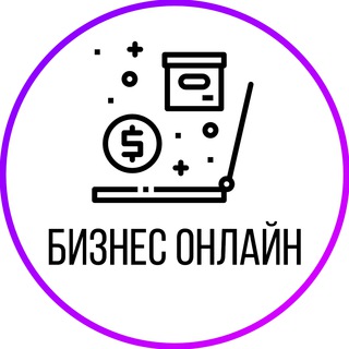 БИЗНЕС онлайн | Продажа товаров | Курсов | Услуг