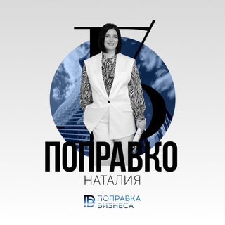 Бизнес-поправка от Наталии Поправко