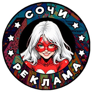 Сочи: Реклама, бизнес, мероприятия
