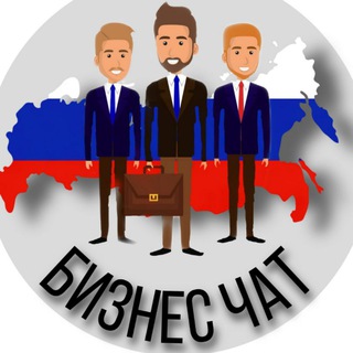🔻Бизнес чат РФ