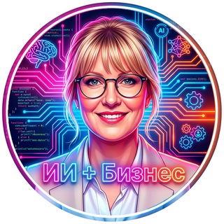 🙎‍♀️Ирина: ИИ + Бизнес🧰