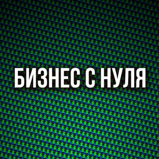 Бизнес с нуля