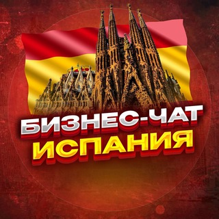 №1 Бизнес чат Испания / Мадрид, Барселона, Валенсия...
