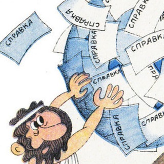 Бюрокрадическая жизнь