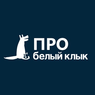 ПРОВетеринарию с «Белым Клыком»