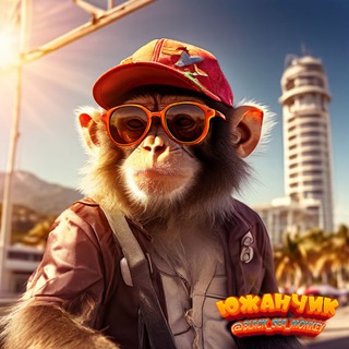 Южанчик 🌴