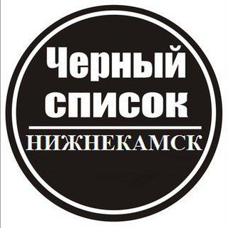 Чёрный список Нижнекамск