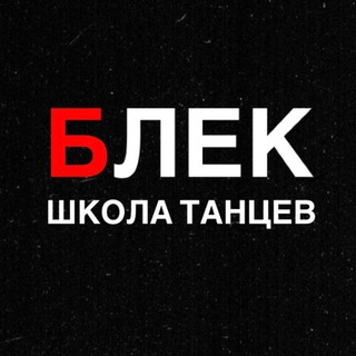 ШКОЛА ТАНЦЕВ BLACK (БЛЕК)