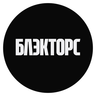 БЛЭКТОРС – Дом скорости