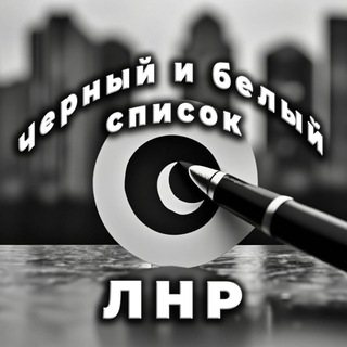 Чёрный | Белый список ЛНР | ДНР