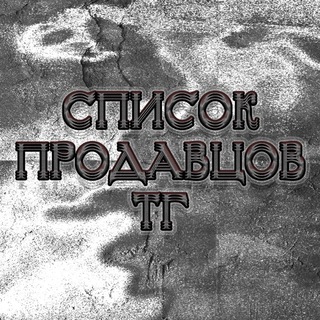 список продавцов тг.