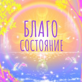 БЛАГОСОСТОЯНИЕ