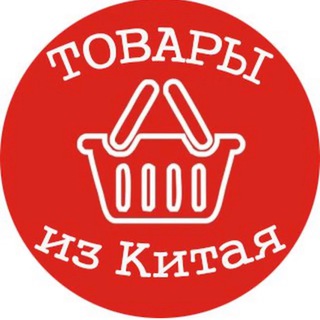 Товары из Китая