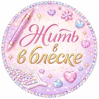 ЖИТЬ В БЛЕСКЕ 💎