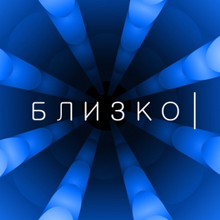 близко