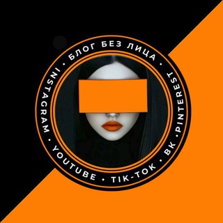 ДОХОДНЫЙ БЛОГ «БЕЗ ЛИЦА»
