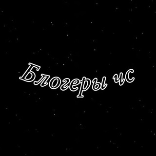 Блогеры ЧС