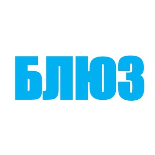 БЛЮЗ | Илья Васильев