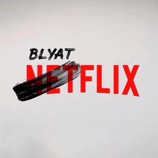 Около NETFLIX