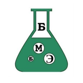БМБЭ - Бюро медико-биологических экспертиз🦠🧬🩸🧪