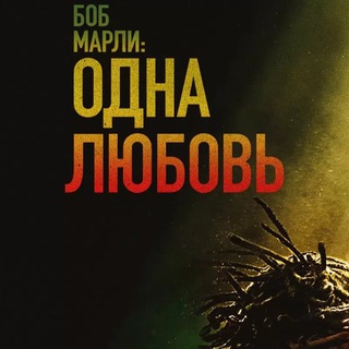 БОБ МАРЛИ ФИЛЬМ