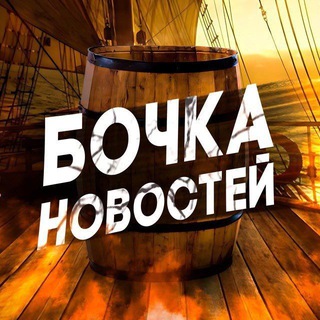 БОЧКА НОВОСТЕЙ