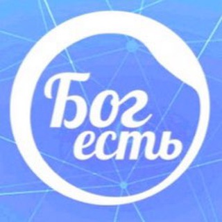 Бог есть