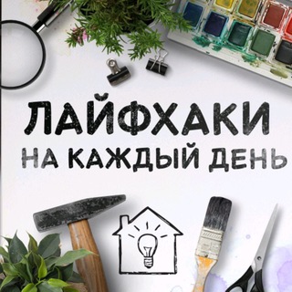 Хитрости на каждый день 👍