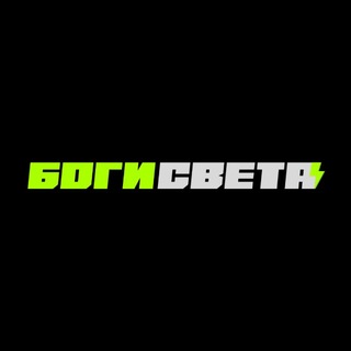 Боги света