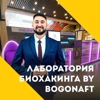 РАВИЛЬ - ЛАБОРАТОРИЯ БИОХАКИНГА ⚛️