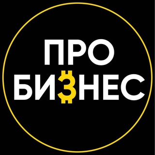 ПРО БИЗНЕС