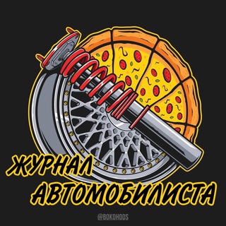 Журнал Автомобилиста