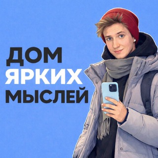 Дом "Ярких Мыслей"