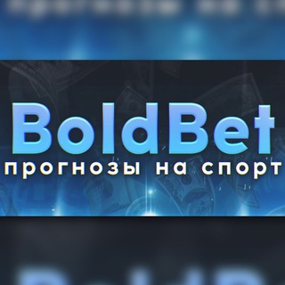 ⚽️ 𝔹𝕠𝕝𝕕𝔹𝕖𝕥 ⚽️ СТАВКИ БЕЗ РИСКА ©️