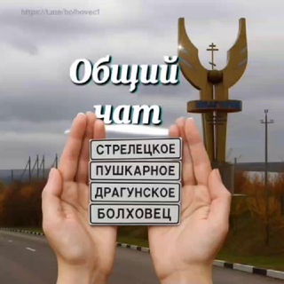 ЧАТ! Стрелецкое, Драгунское, Пушкарное, Болховец!