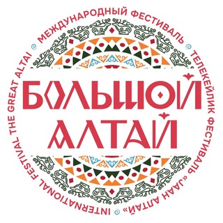 БОЛЬШОЙ АЛТАЙ